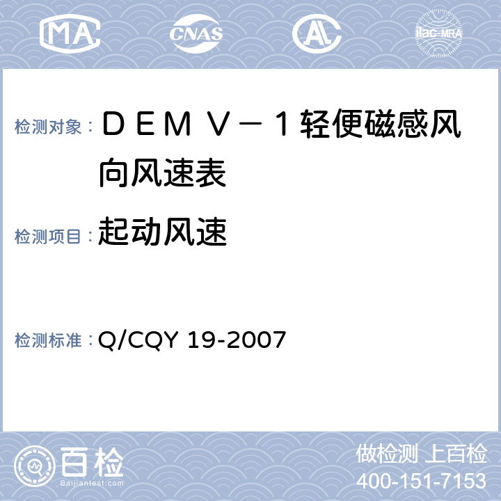 起动风速 《ＤＥＭ Ｖ－１型轻便磁感风向风速表》（企业标准） Q/CQY 19-2007 3.4 c)