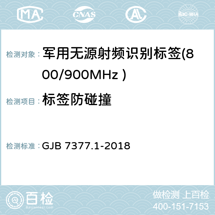 标签防碰撞 军用射频识别空中接口 第一部分：800/900MHz 参数 GJB 7377.1-2018 6.1