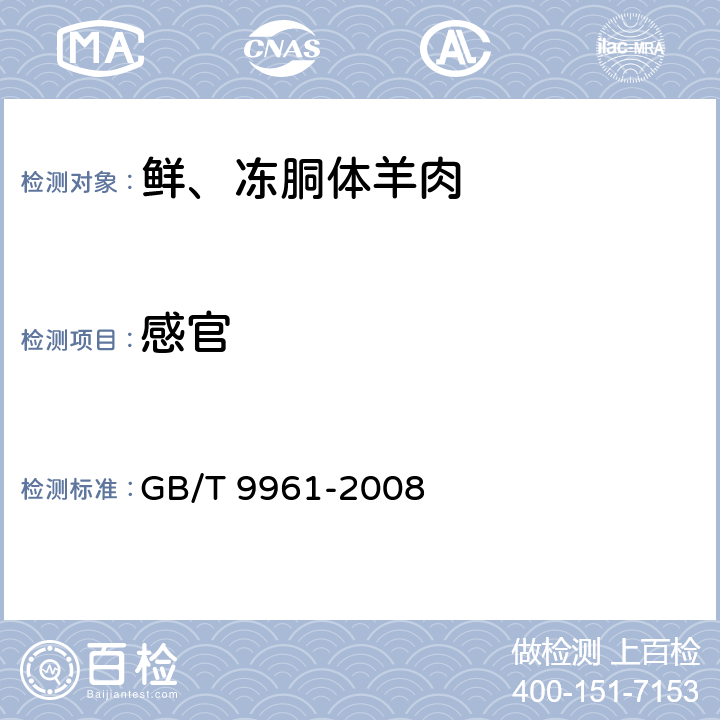 感官 鲜、冻胴体羊肉 GB/T 9961-2008 4.3