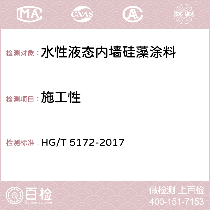 施工性 水性液态内墙硅藻涂料 HG/T 5172-2017