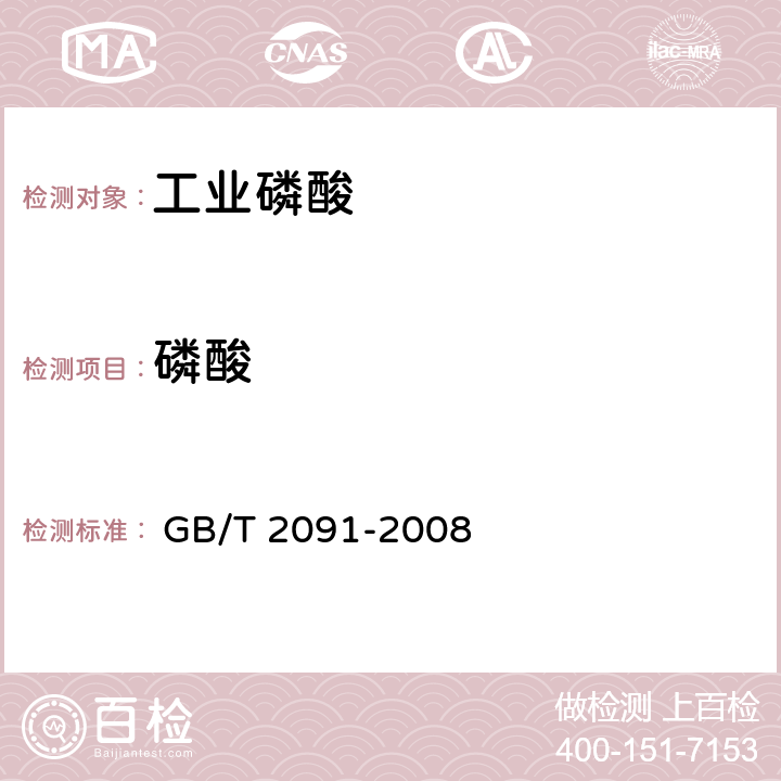 磷酸 工业磷酸 
 GB/T 2091-2008 6.5