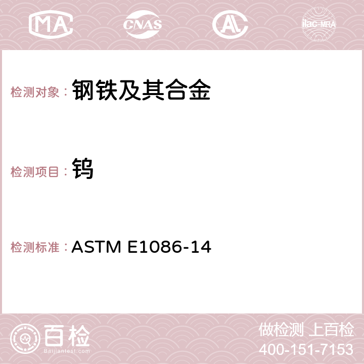 钨 用点对面即发即收对不锈钢作光学发射真空光谱测定分析的试验方法 ASTM E1086-14