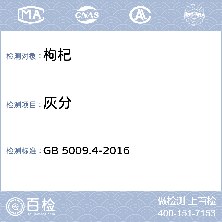 灰分 食品安全國家標準 食品中灰分的測定 GB 5009.4-2016