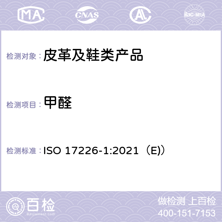 甲醛 皮革-甲醛含量的化学测定-第1部分：高效液相色谱法 ISO 17226-1:2021（E)）