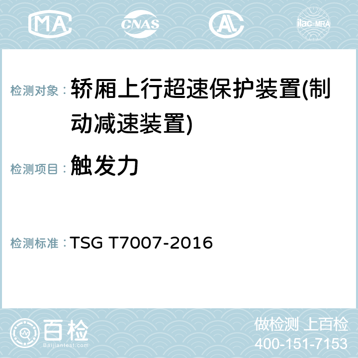 触发力 电梯型式试验规则 TSG T7007-2016 Q6.8