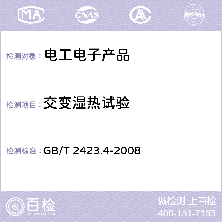 交变湿热试验 电工电子产品环境试验 第2部分：试验方法 试验Db 交变湿热（12h＋12h循环） GB/T 2423.4-2008