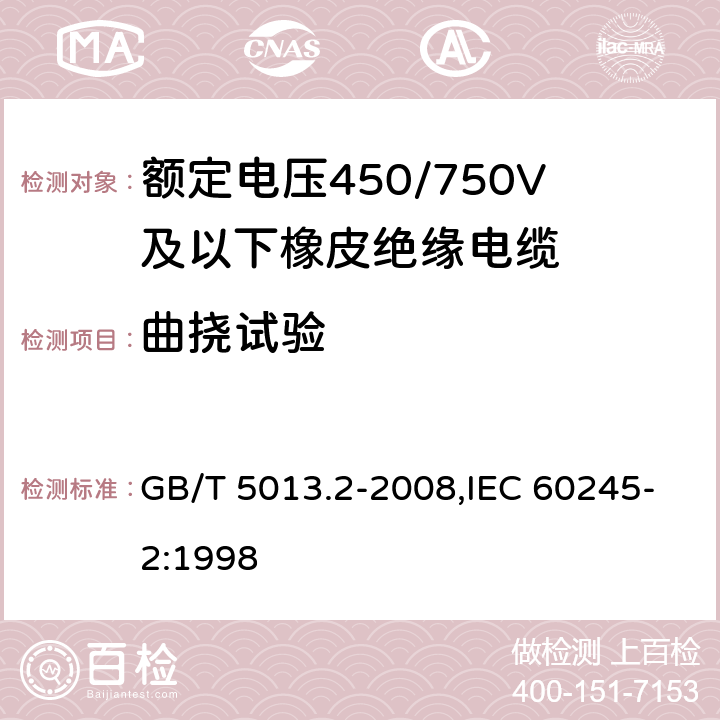 曲挠试验 额定电压450/750V及以下相拼绝缘电缆 第2部分:试验方法 GB/T 5013.2-2008,IEC 60245-2:1998 3.1