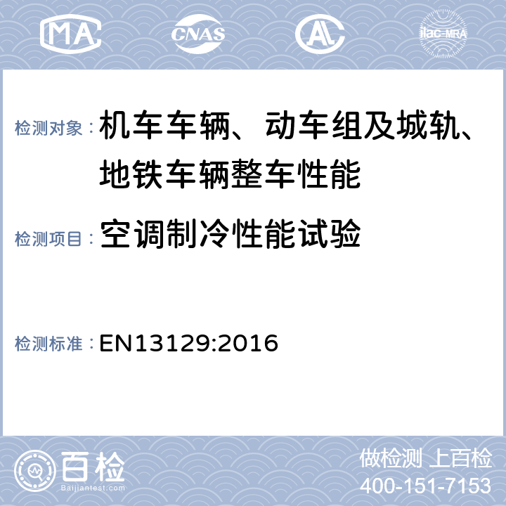 空调制冷性能试验 EN 13129:2016 主干线机车车辆用空调-舒适度参数与型式试验 EN13129:2016 13
