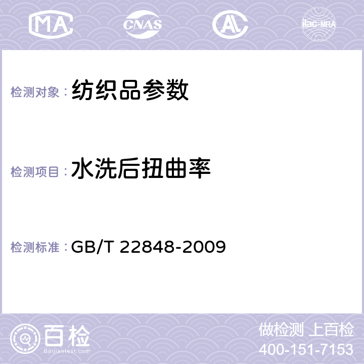 水洗后扭曲率 GB/T 22848-2009 针织成品布