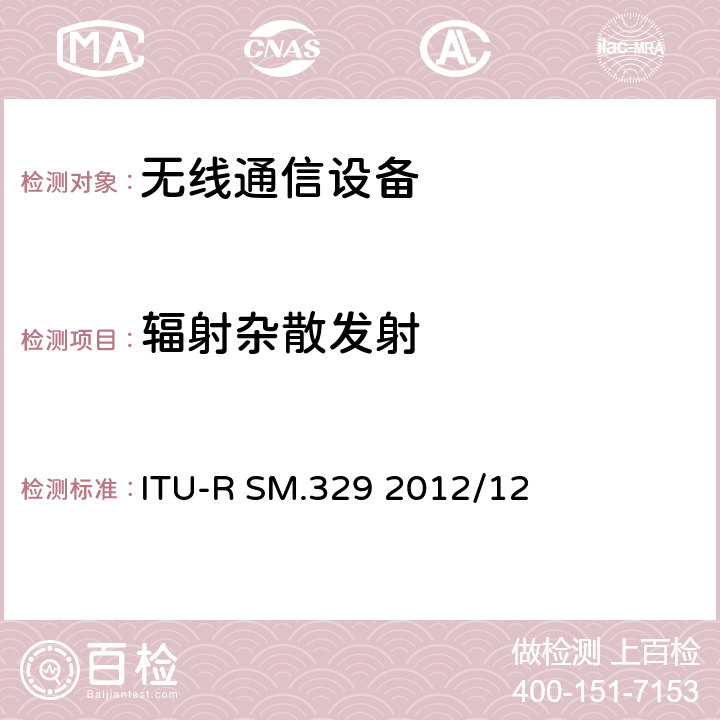 辐射杂散发射 无线电设备杂散发射技术要求和测量方法 ITU-R SM.329 2012/12 ALL