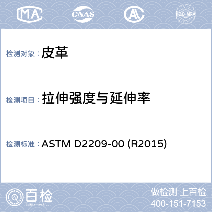 拉伸强度与延伸率 皮革抗拉强度的标准试验方法 ASTM D2209-00 (R2015)