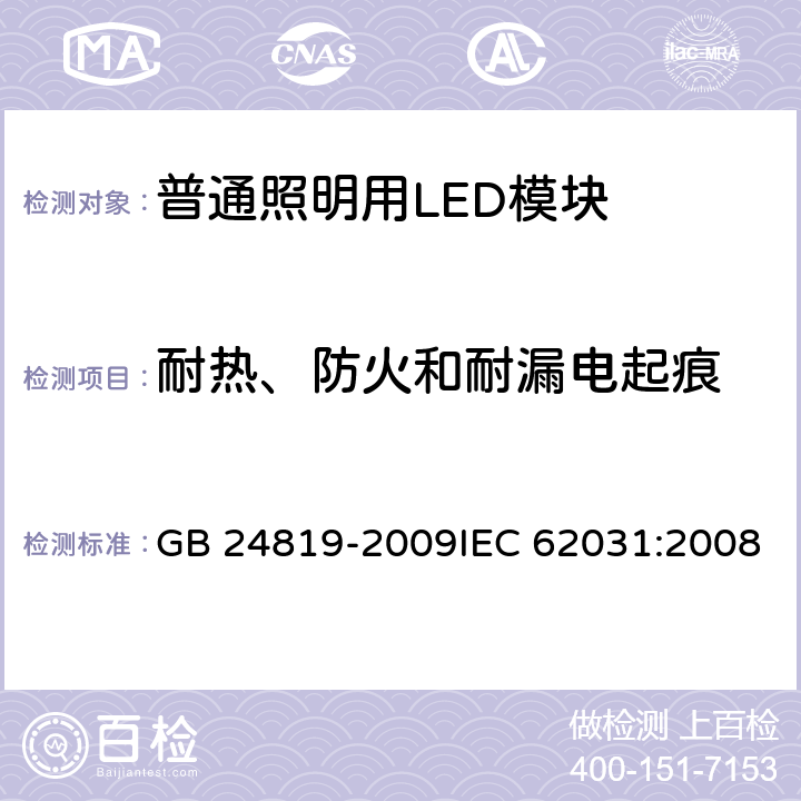 耐热、防火和耐漏电起痕 普通照明用LED模块 安全要求 GB 24819-2009IEC 62031:2008 18