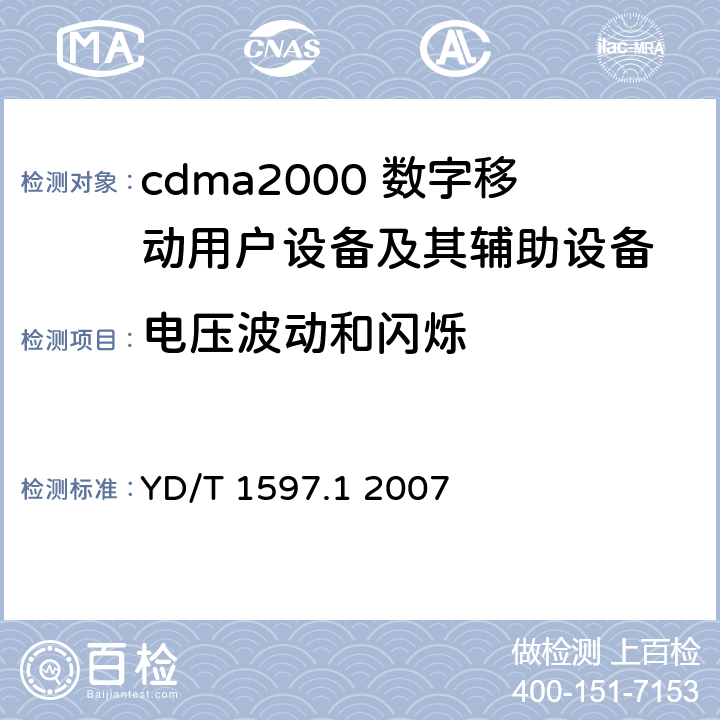 电压波动和闪烁 2GHz cdma2000数字蜂窝移动通信系统电磁兼容性要求和测量方法 第1部分：用户设备及其辅助设备 YD/T 1597.1 2007 7.1