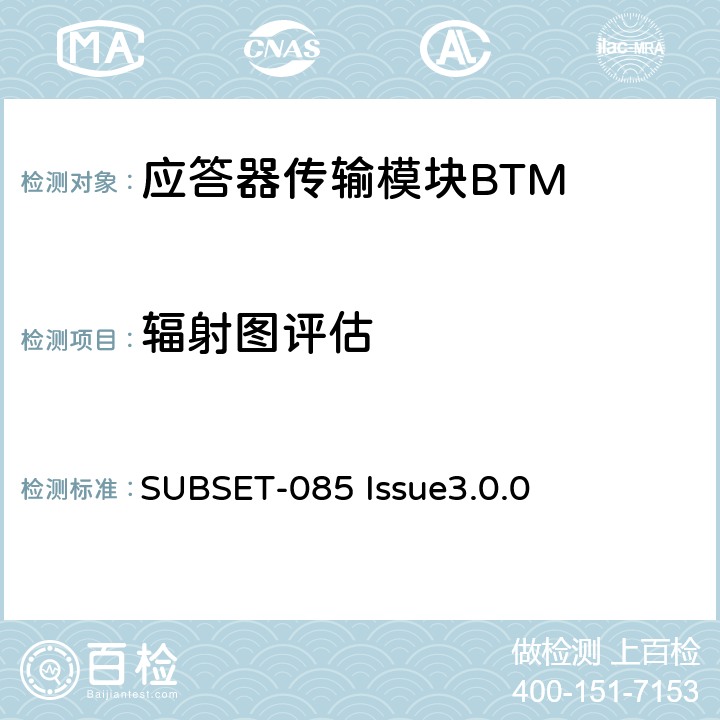 辐射图评估 欧洲应答器的FFFIS的测试规范 SUBSET-085 Issue3.0.0 5.2.3～5.2.4