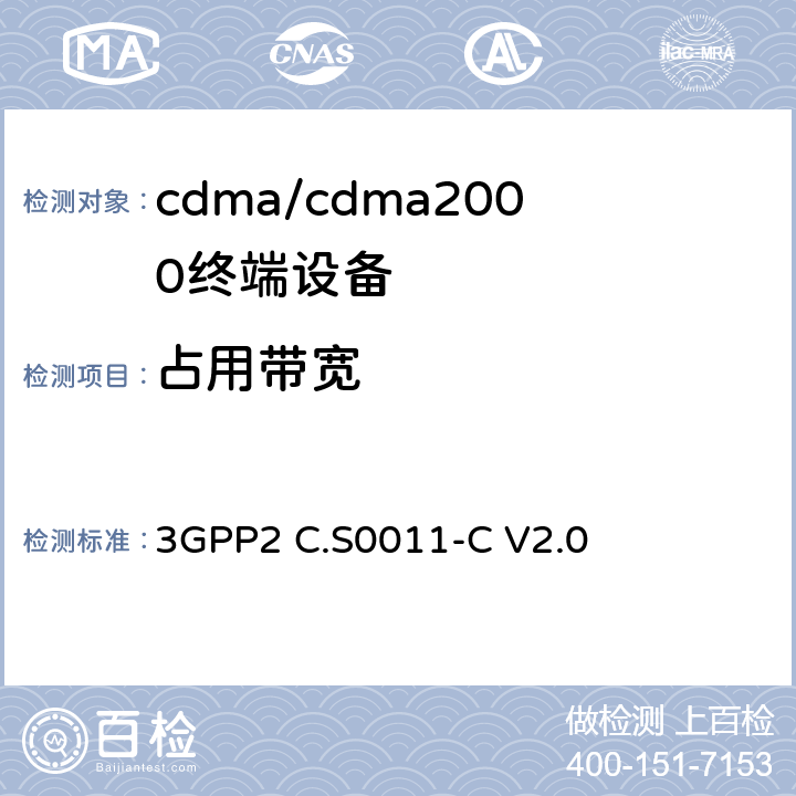 占用带宽 cdma2000扩频移动台推荐的最低性能标准 3GPP2 C.S0011-C V2.0 4.5.3