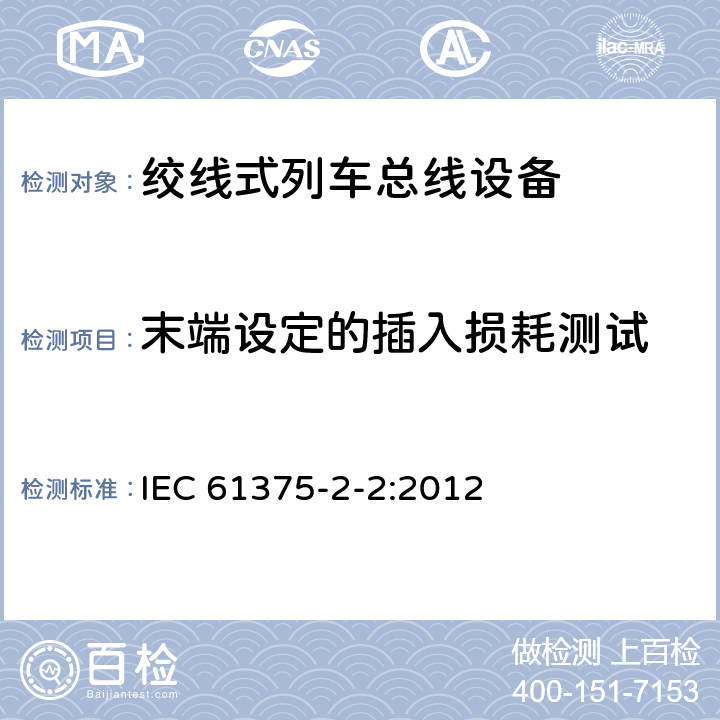 末端设定的插入损耗测试 牵引电气设备 列车通信网络 第2-2部分：WTB一致性测试 IEC 61375-2-2:2012 5.1.5.1.4.1