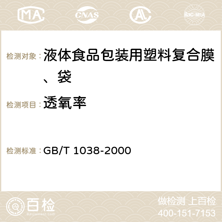 透氧率 塑料薄膜和薄片气体透过性试验方法 压差法 GB/T 1038-2000