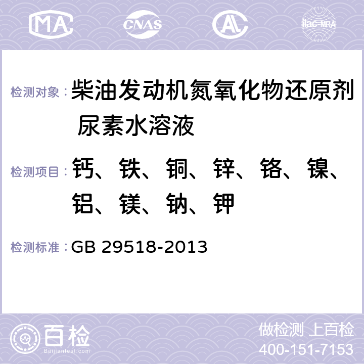 钙、铁、铜、锌、铬、镍、铝、镁、钠、钾 柴油发动机氮氧化物还原剂 尿素水溶液(AUS 32) GB 29518-2013 附录G