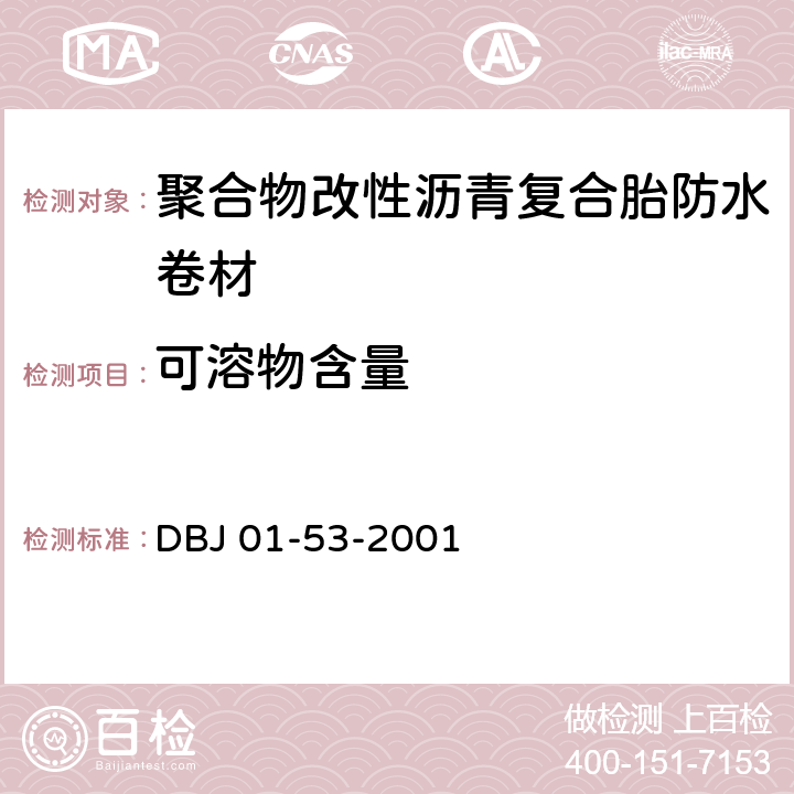 可溶物含量 DBJ 01-53-2001 《聚合物改性沥青复合胎防水卷材质量检验评定标准》  附录C.3.2