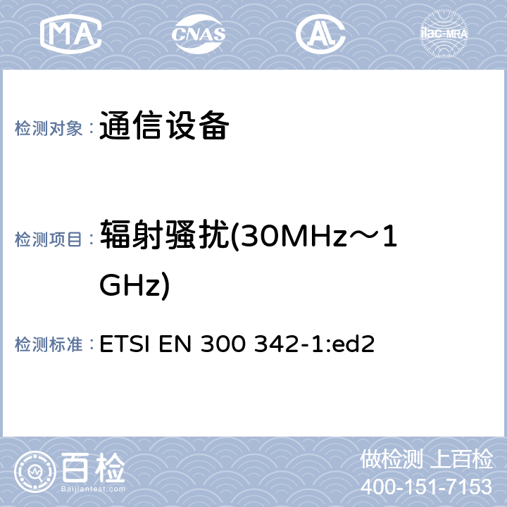 辐射骚扰(30MHz～1GHz) 无线电设备和系统(RES) 900MHz GSM和1800MHz DCS欧洲数字蜂窝移动通信系统电磁兼容(EMC) 第1部分:移动台及其辅助设备 ETSI EN 300 342-1:ed2