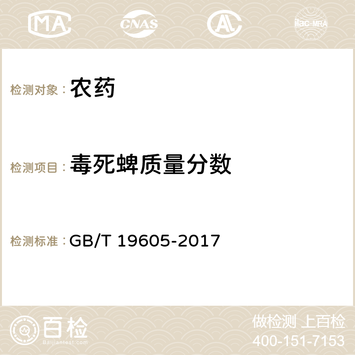 毒死蜱质量分数 毒死蜱乳油 GB/T 19605-2017 4.4