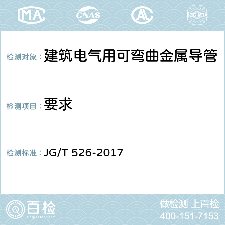 要求 建筑电气用可弯曲金属导管 JG/T 526-2017 6