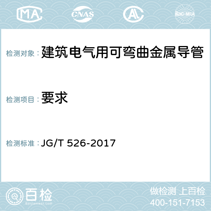 要求 JG/T 526-2017 建筑电气用可弯曲金属导管