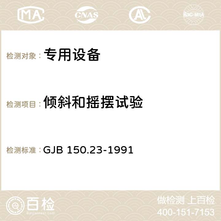 倾斜和摇摆试验 GJB 150.23-1991 军用设备环境试验方法   7