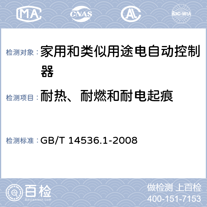 耐热、耐燃和耐电起痕 家用和类似用途电自动控制器 第1部分：通用要求 GB/T 14536.1-2008 21