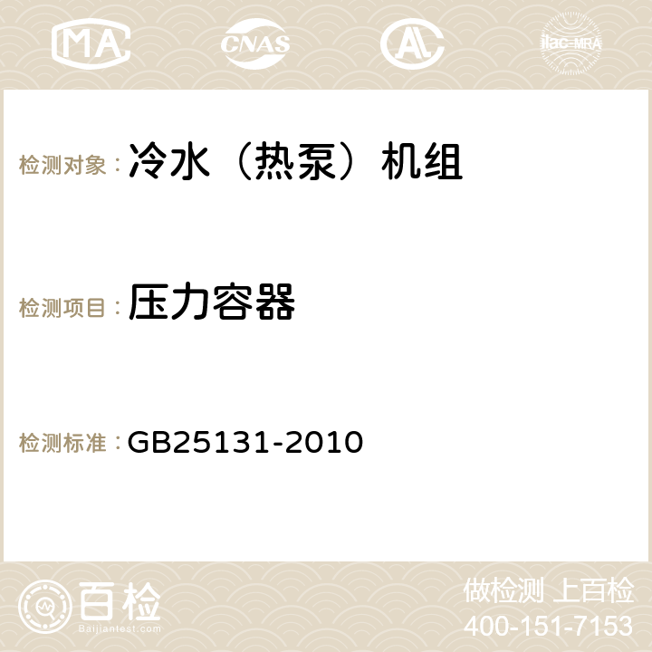 压力容器 GB 25131-2010 蒸气压缩循环冷水(热泵)机组 安全要求