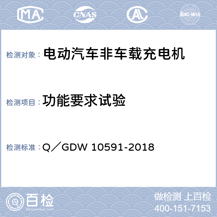 功能要求试验 电动汽车非车载充电机检验技术规范 Q／GDW 10591-2018 5.3