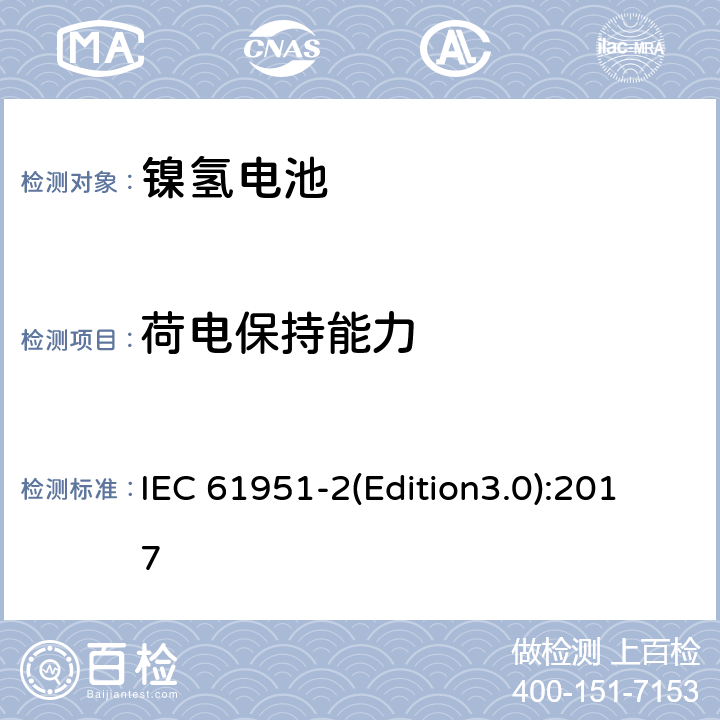 荷电保持能力 含碱性或其它非酸性电解质的蓄电池和蓄电池组.便携式密封可再充电单电池第2部分: 金属氢化物镍电池 IEC 61951-2(Edition3.0):2017 7.3