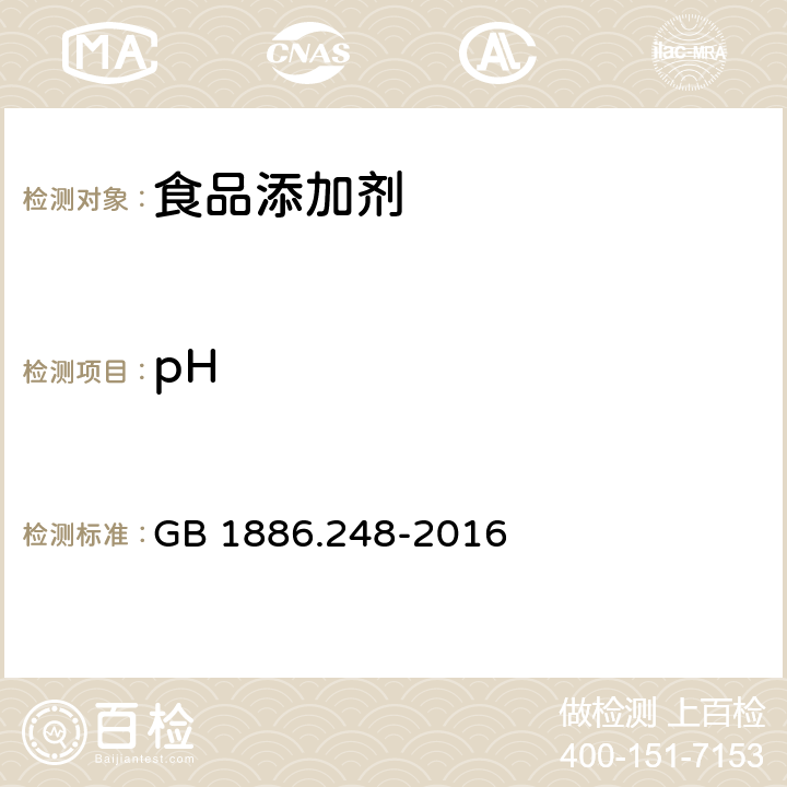 pH 食品安全国家标准 食品添加剂 稳定态二氧化氯 GB 1886.248-2016 附录A A.5