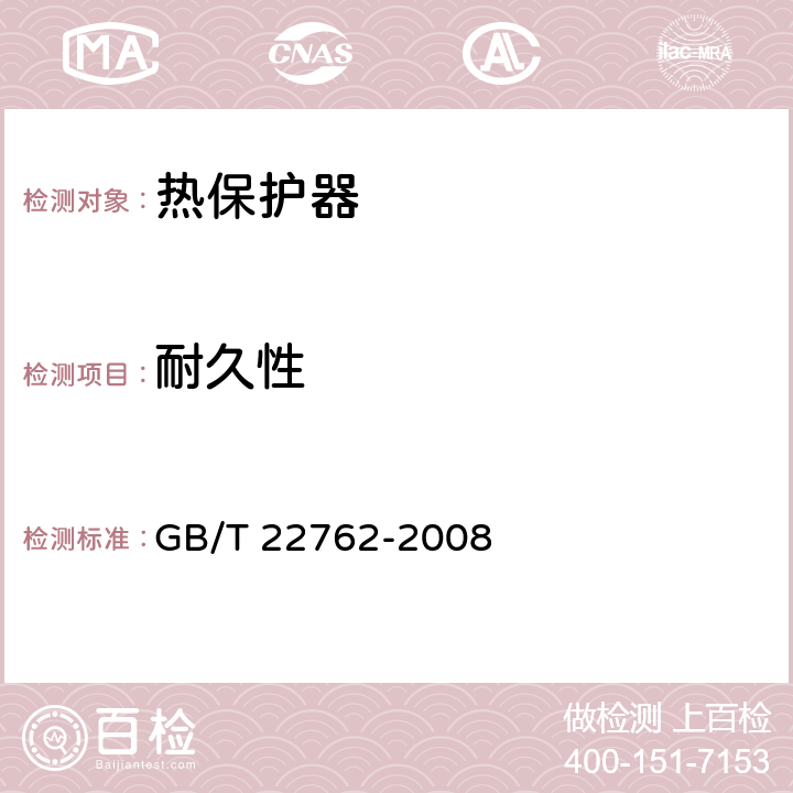 耐久性 家用和类似用途装入式电动机热保护器 GB/T 22762-2008 cl.5.4.8