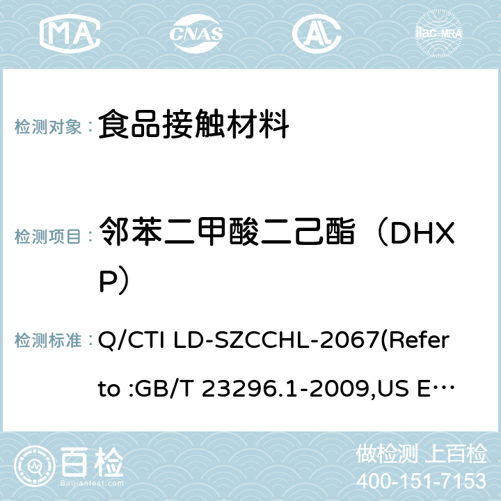 邻苯二甲酸二己酯（DHXP） 食品接触材料中邻苯二甲酸酯类迁移量的测试作业指导书（参考：食品接触材料 塑料中受限物质 塑料中物质向食品及食品模拟物特定迁移试验和含量测定方法以及食品模拟物暴露条件选择的指南,气相色谱-质谱法测定半挥发性有机化合物） Q/CTI LD-SZCCHL-2067(Refer to :GB/T 23296.1-2009,US EPA 8270E:2018)