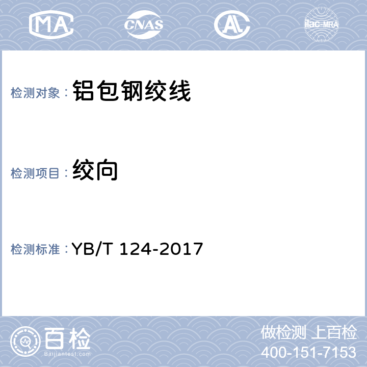 绞向 铝包钢绞线 YB/T 124-2017 6.3