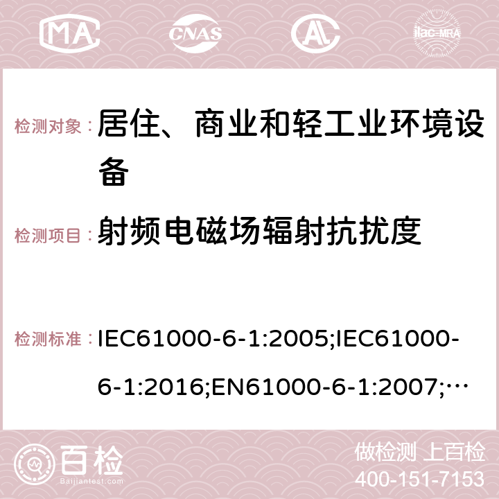 射频电磁场辐射抗扰度 电磁兼容 通用标准居住商业和轻工业环境中的抗扰度试验 IEC61000-6-1:2005;IEC61000-6-1:2016;EN61000-6-1:2007;EN61000-6-1:2019
