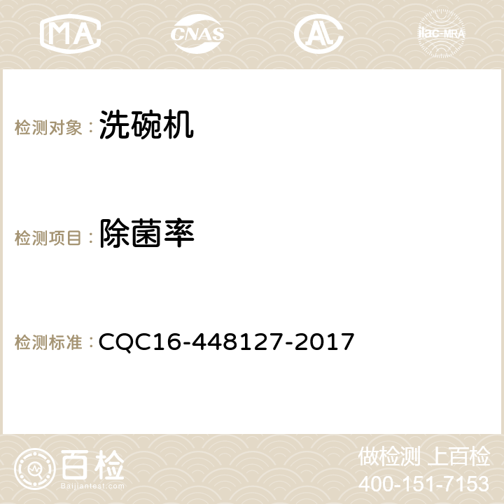 除菌率 家用和類似用途電器—電動洗碗機除菌、抗菌認證規則 CQC16-448127-2017 4.2.2