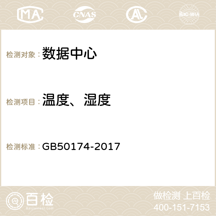 温度、湿度 数据中心设计规范 GB50174-2017 5.1.1