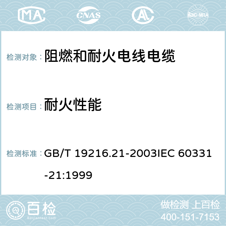 耐火性能 在火焰条件下电缆或光缆的线路完整性试验第21部分：试验步骤和要求-额定电压0.6/1.0 kV及以下电缆 GB/T 19216.21-2003IEC 60331-21:1999