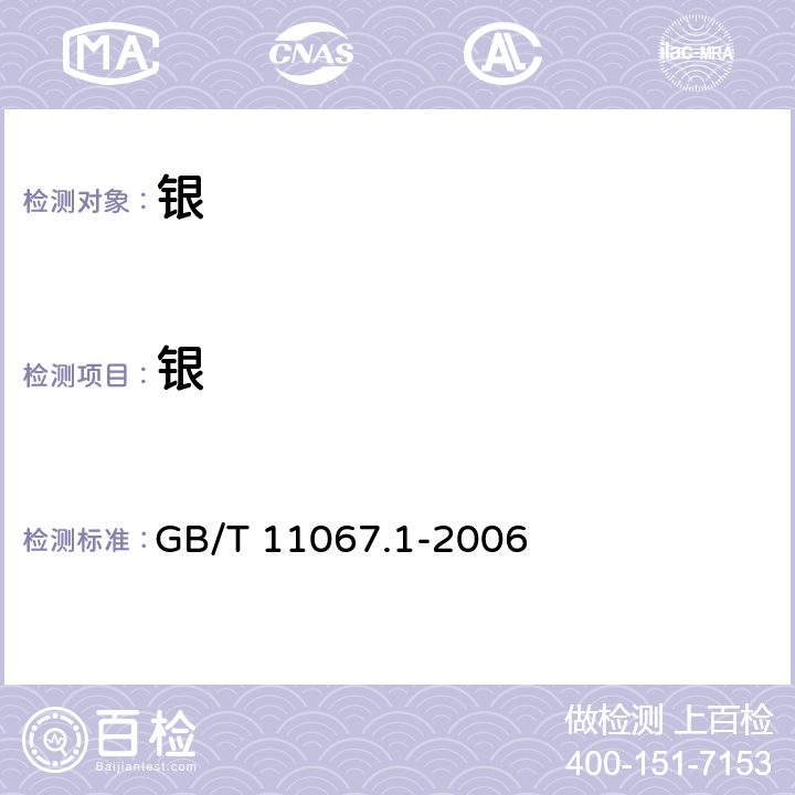 银 银化学分析方法 银量的测定 氯化钠沉淀-火焰原子吸收光谱法 GB/T 11067.1-2006