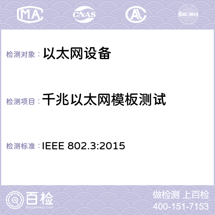 千兆以太网模板测试 《IEEE 以太网标准》 IEEE 802.3:2015 40.6.1.2.3