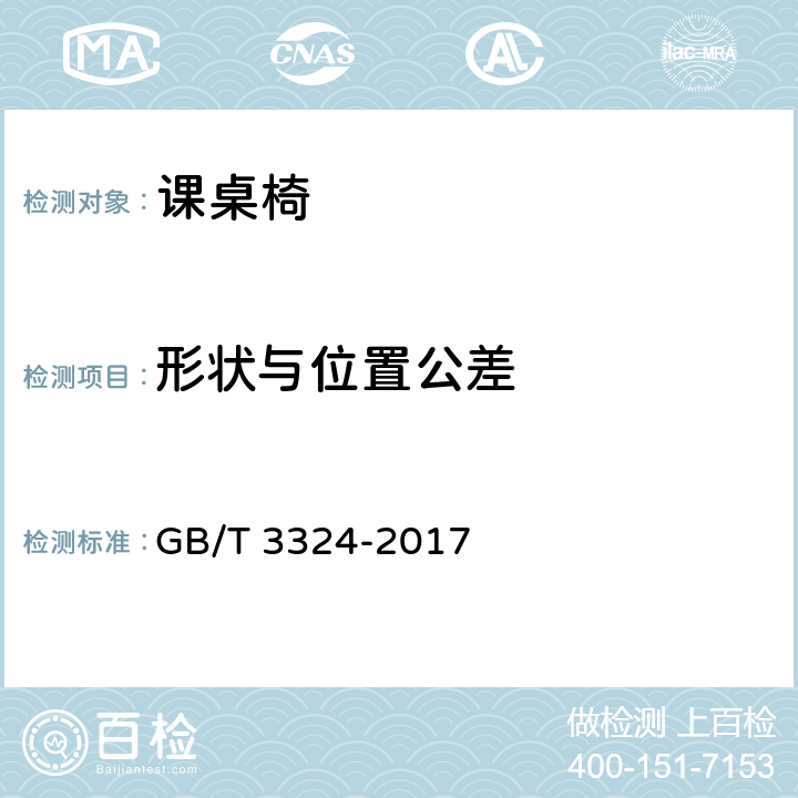 形状与位置公差 木家具通用技术条件 GB/T 3324-2017 6.2