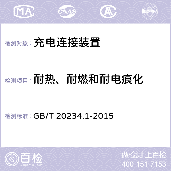 耐热、耐燃和耐电痕化 电动汽车传导充电用连接装置 第1部分：通用要求 GB/T 20234.1-2015 6.18