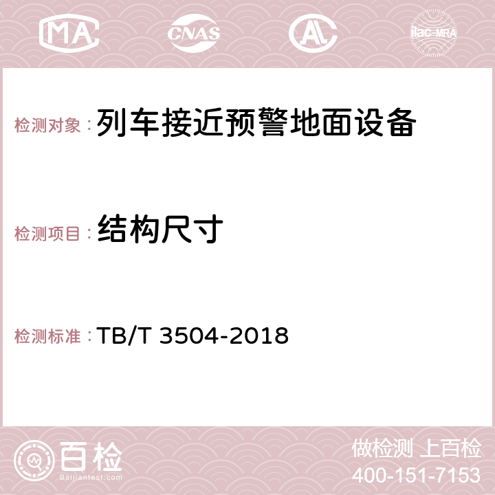 结构尺寸 列车接近预警地面设备 TB/T 3504-2018 7.2.3，7.3.3，7.4.3