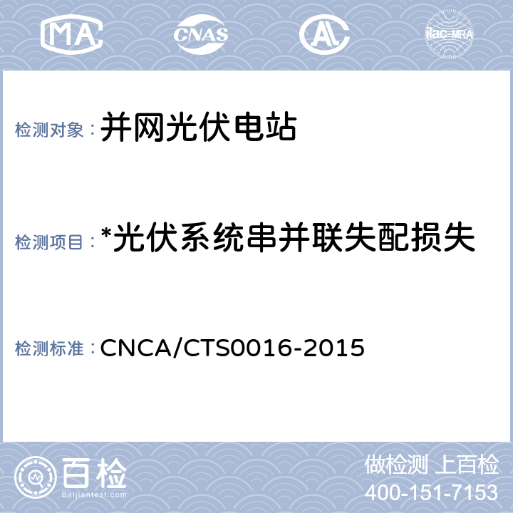 *光伏系统串并联失配损失 CNCA/CTS 0016-20 并网光伏电站性能检测与质量评估技术规范 CNCA/CTS0016-2015 9.8