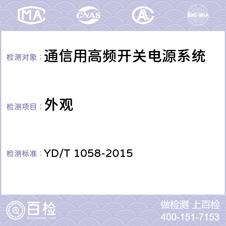 外观 通信用高频开关电源系统 YD/T 1058-2015 4.6,5.18