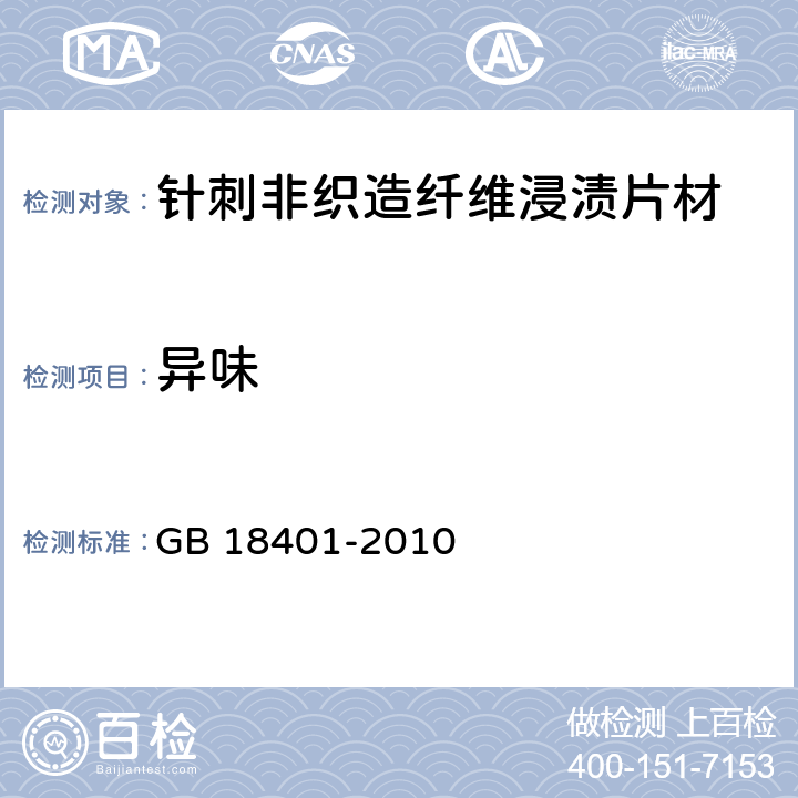异味 国家纺织产品基本安全技术规范 GB 18401-2010 5.10