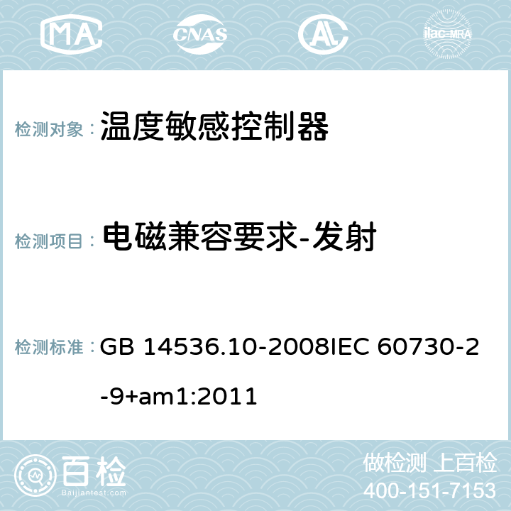 电磁兼容要求-发射 GB/T 14536.10-2008 【强改推】家用和类似用途电自动控制器 温度敏感控制器的特殊要求