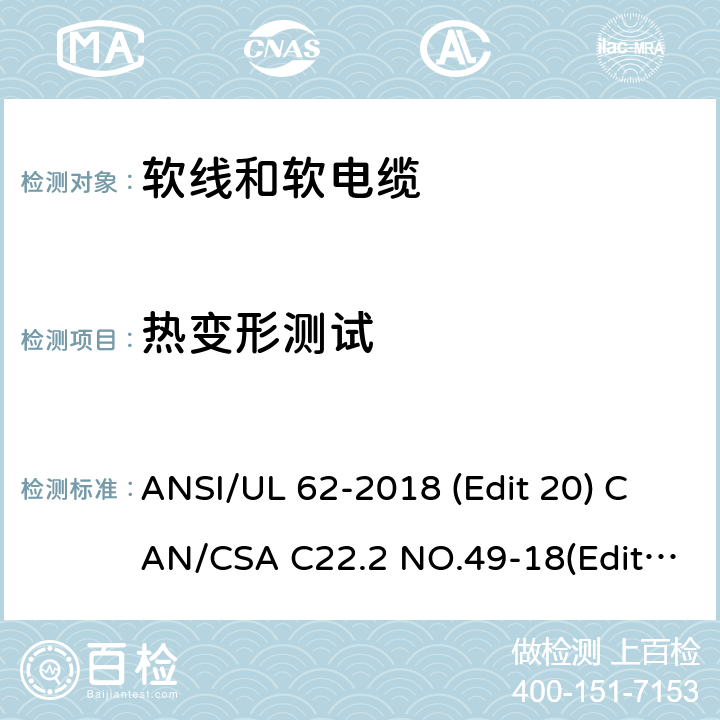 热变形测试 软线和软电缆安全标准 ANSI/UL 62-2018 (Edit 20) CAN/CSA C22.2 NO.49-18(Edit.15) 条款 5.1.3
